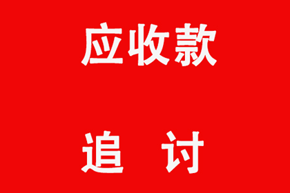 讨债、要账实战案例集锦，教你轻松应对各种局面